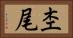 杢尾 Horizontal Portrait