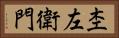 杢左衛門 Horizontal Portrait
