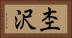 杢沢 Horizontal Portrait
