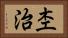 杢治 Horizontal Portrait