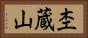 杢蔵山 Horizontal Portrait