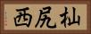杣尻西 Horizontal Portrait