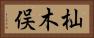 杣木俣 Horizontal Portrait