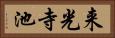 来光寺池 Horizontal Portrait