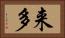 来多 Horizontal Portrait