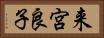 来宮良子 Horizontal Portrait