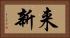 来新 Horizontal Portrait