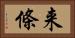 来條 Horizontal Portrait