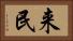 来民 Horizontal Portrait