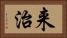 来治 Horizontal Portrait