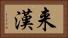 来漢 Horizontal Portrait