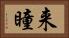 来瞳 Horizontal Portrait