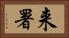 来署 Horizontal Portrait
