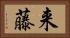 来藤 Horizontal Portrait