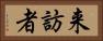 来訪者 Horizontal Portrait