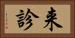 来診 Horizontal Portrait
