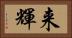 来輝 Horizontal Portrait