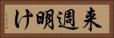 来週明け Horizontal Portrait
