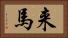 来馬 Horizontal Portrait