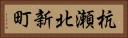 杭瀬北新町 Horizontal Portrait