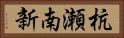 杭瀬南新 Horizontal Portrait