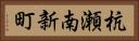 杭瀬南新町 Horizontal Portrait