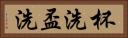 杯洗 Horizontal Portrait