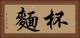 杯麵 Horizontal Portrait