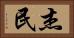 杰民 Horizontal Portrait