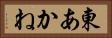 東あかね Horizontal Portrait