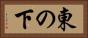 東の下 Horizontal Portrait