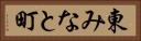 東みなと町 Horizontal Portrait