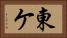 東ケ Horizontal Portrait