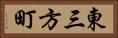東三方町 Horizontal Portrait