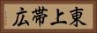 東上帯広 Horizontal Portrait