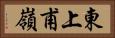 東上甫嶺 Horizontal Portrait
