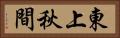 東上秋間 Horizontal Portrait