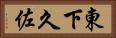 東下久佐 Horizontal Portrait