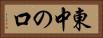 東中の口 Horizontal Portrait