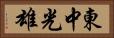東中光雄 Horizontal Portrait
