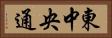 東中央通 Horizontal Portrait