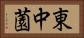 東中薗 Horizontal Portrait