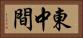 東中間 Horizontal Portrait