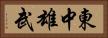 東中雄武 Horizontal Portrait