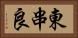 東串良 Horizontal Portrait