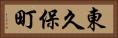東久保町 Horizontal Portrait