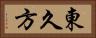東久方 Horizontal Portrait