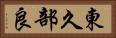東久部良 Horizontal Portrait