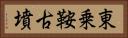 東乗鞍古墳 Horizontal Portrait