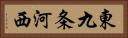 東九条河西 Horizontal Portrait